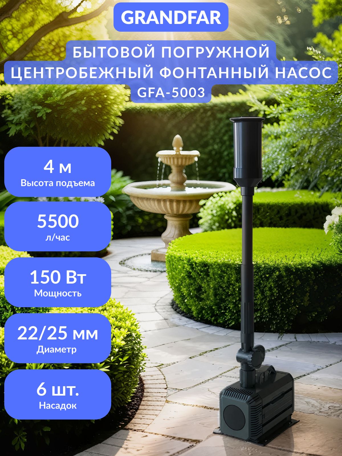 Бытовой погружной центробежный фонтанный насос GRANDFAR GFA-5003, 150Вт, высота 4м, 5500л/ч